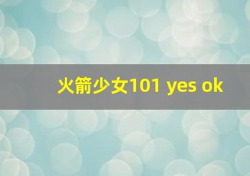 火箭少女101 yes ok